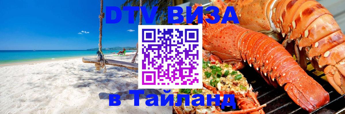 DTV Visa Thailand — прайс и условия, виза без дополнительных документов - Красноярск 