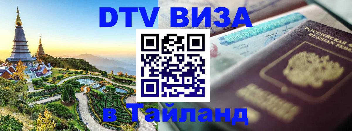 Долгосрочная виза DTV в Тайланд Красноярск 